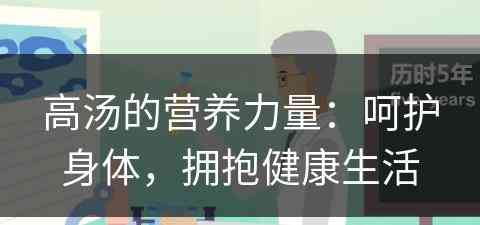 高汤的营养力量：呵护身体，拥抱健康生活